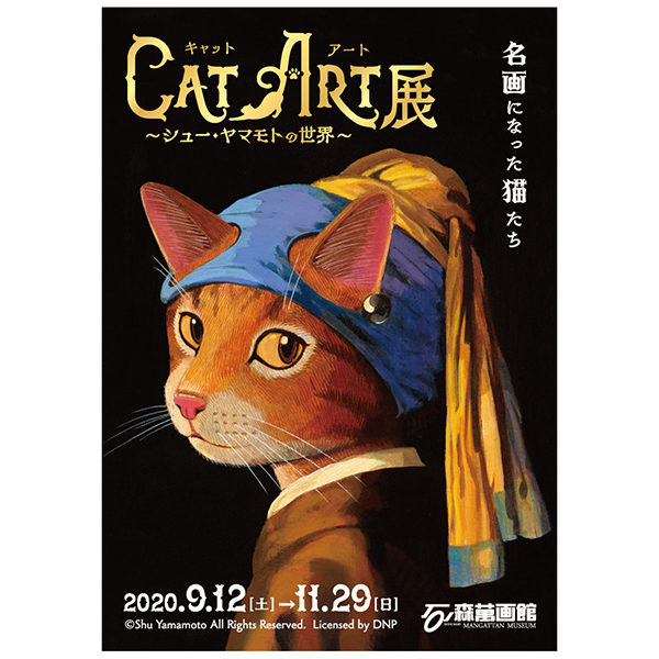 石ノ森萬画館「CAT ART展 ～シュー・ヤマモトの世界～」
