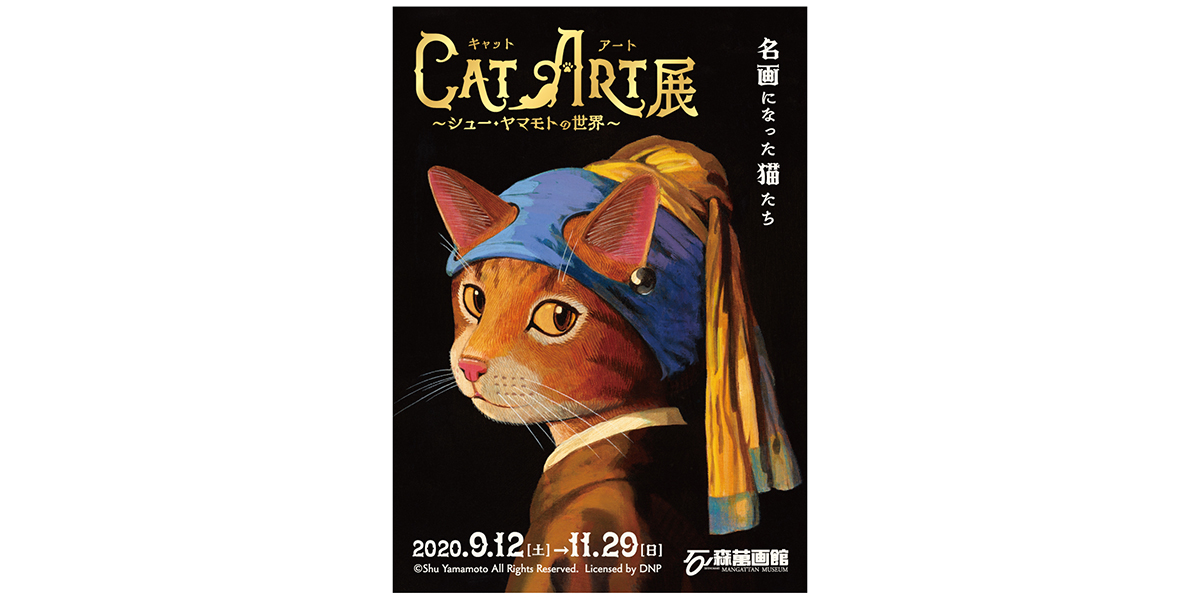 石ノ森萬画館「CAT ART展 ～シュー・ヤマモトの世界～」 | ARCHE