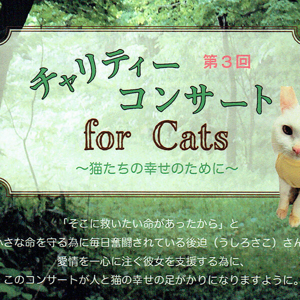 第３回チャリティーコンサート for Cats 〜猫たちの幸せのために〜