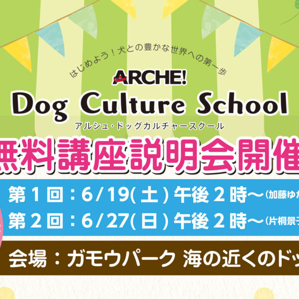 ARCHE! Dog Culture School 開催します