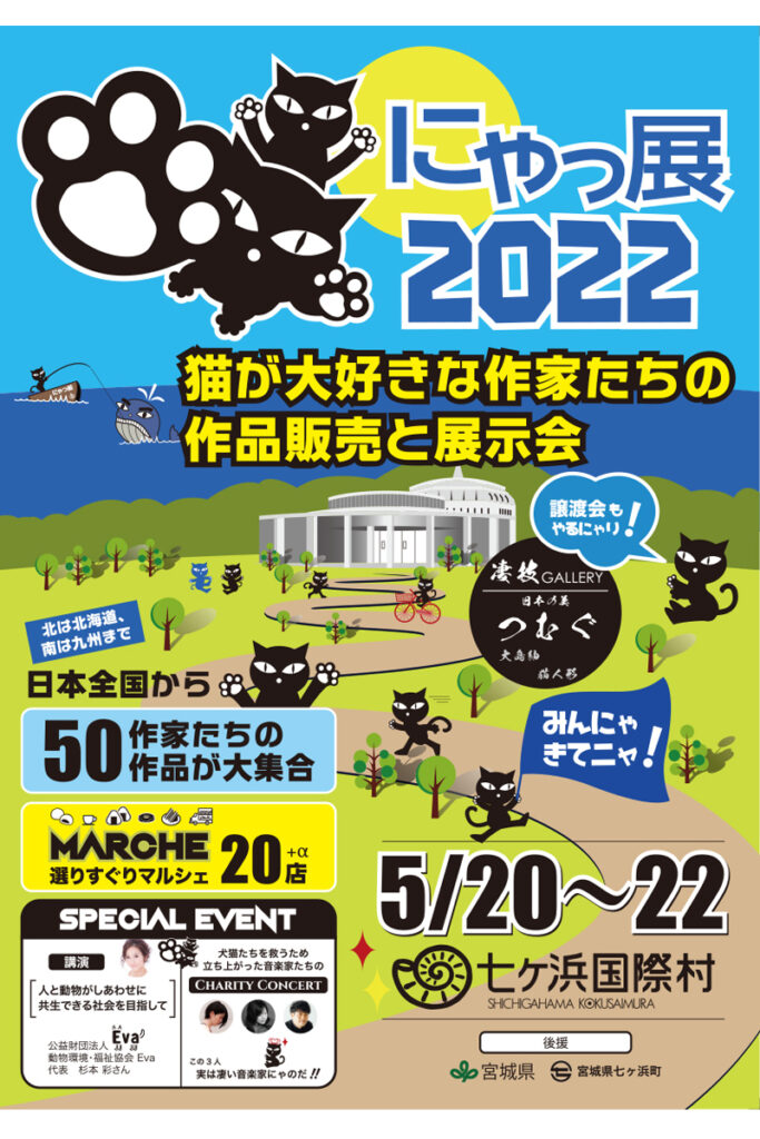 リアル にゃっ展22 開催決定 Arche Web Journal 宮城 仙台のペット情報はアルシュ