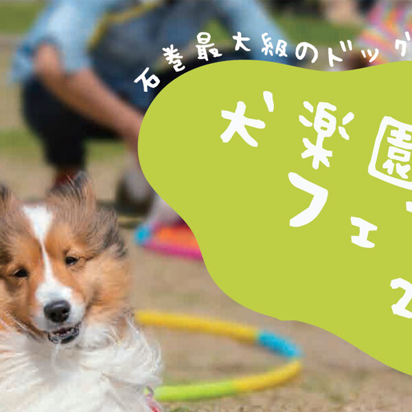ドッグイベント「犬楽園フェスタ2022」開催！