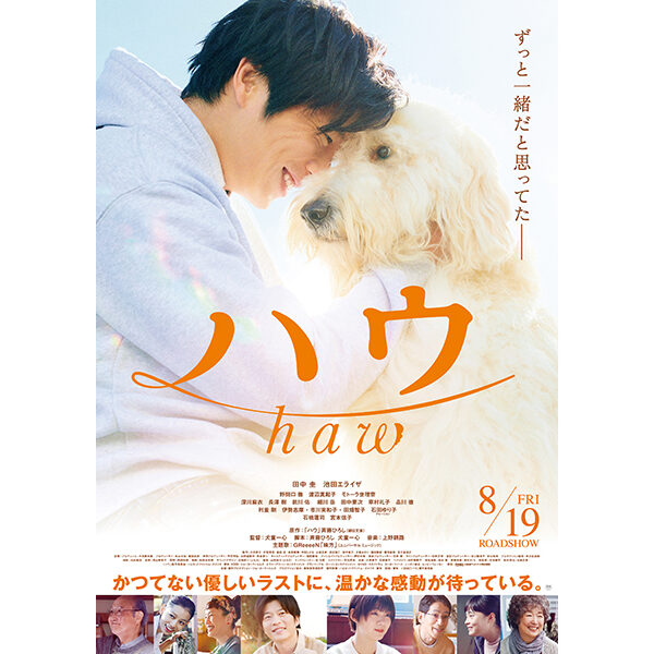  今夏一番の感動作・映画『ハウ』、飼い主は田中圭 “犬を愛する” 青年を熱演。