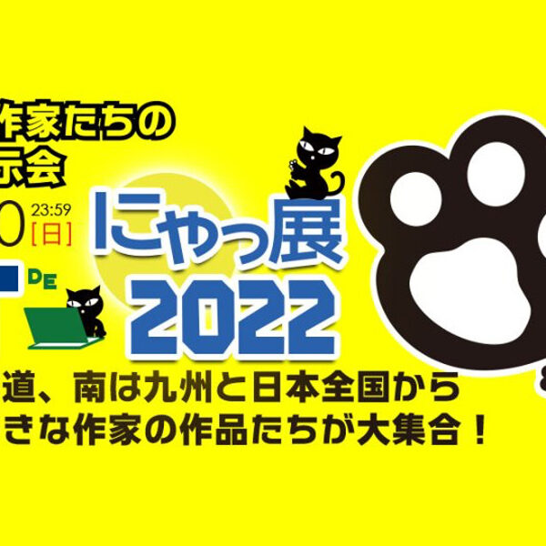 「NET DE にゃっ展2022」開催中！　～ 7/10（日）まで