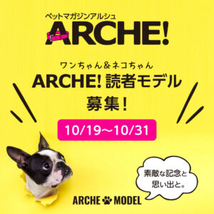 第2期『ARCHE!読者モデル』募集のごあんない