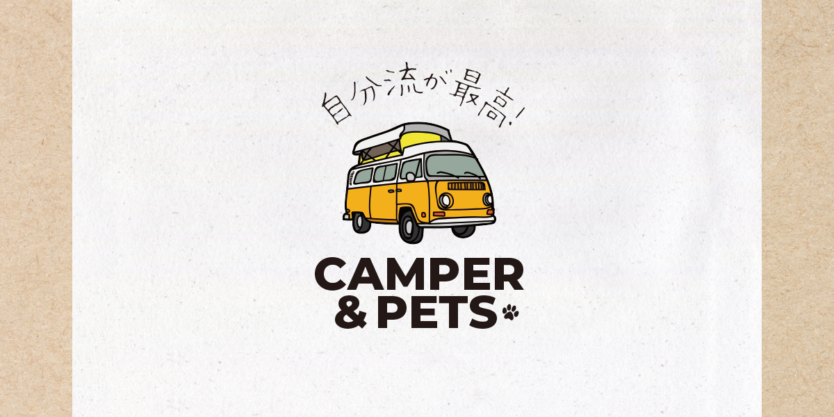 自分流が最高! CAMPER & PETS 《第１回》 | ARCHE! Web Journal ｜ 宮城・仙台のペット情報はアルシュ！