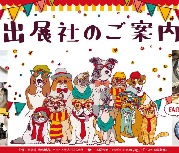 ARCHE! presents 「ペットフェス2023春 in宮城県松島離宮」出展社さん紹介です。