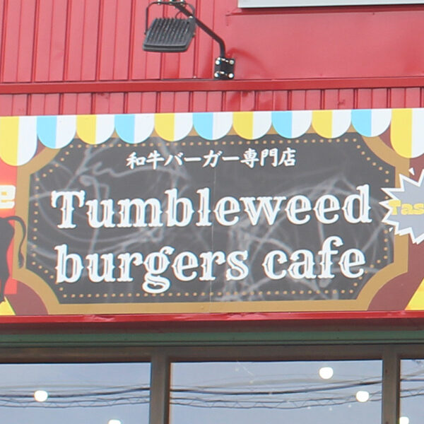 迫力満点 　Tumbleweed burgers cafe