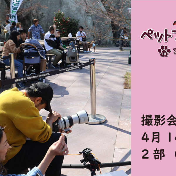 ARCHE!撮影会 in ペットフェス2024春 ～４月14日（日）2部～