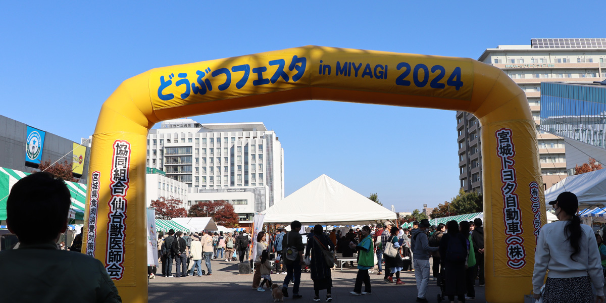 行ってきました！『どうぶつフェスタ in MIYAGI 2024』