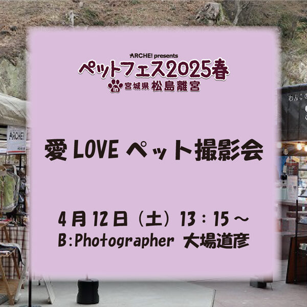 ペットフェス2025春　ARCHE!愛LOVEペット撮影会 in 宮城県松島離宮～4月12日（土）③-Ｂ