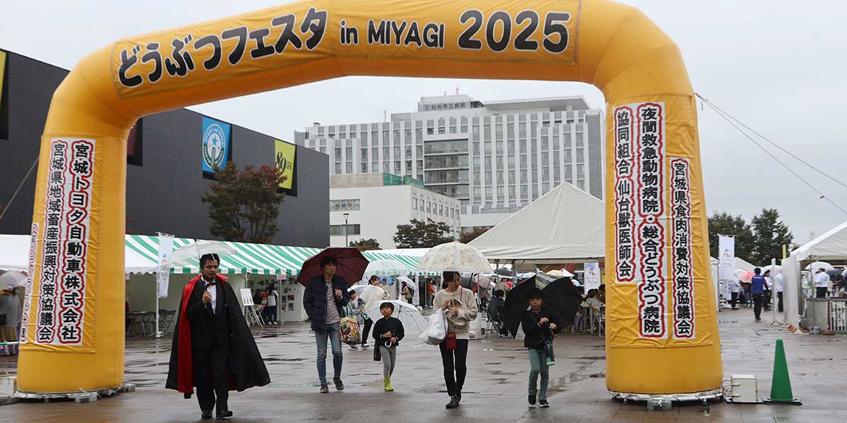 どうぶつフェスタin MIYAGI 2025 開催レポート