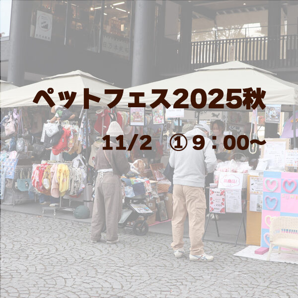 ARCHE! presents ペットフェス2025秋 in 宮城県松島離宮 1102-1