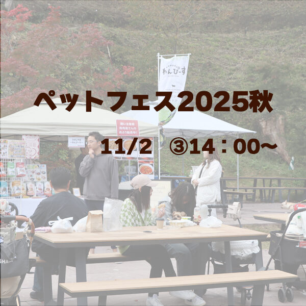 ARCHE! presents ペットフェス2025秋 in 宮城県松島離宮 1102-3