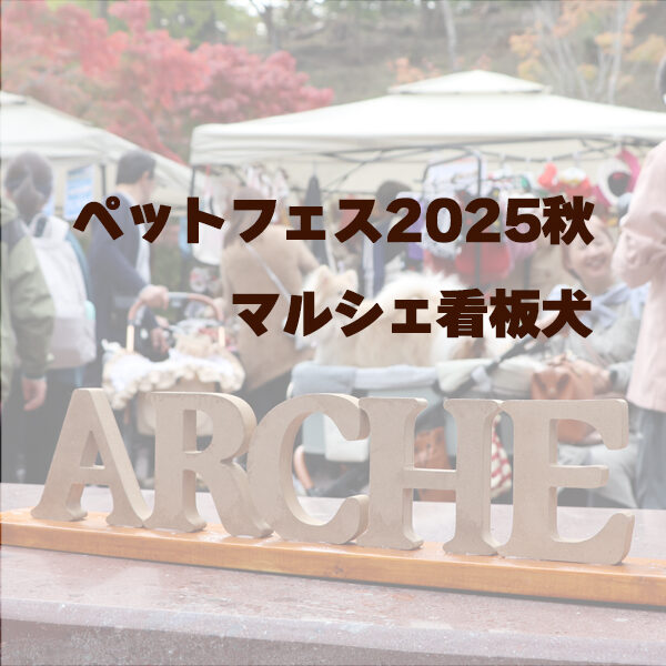 ARCHE! presents ペットフェス2025秋 in 宮城県松島離宮　番外編～マルシェ看板犬～