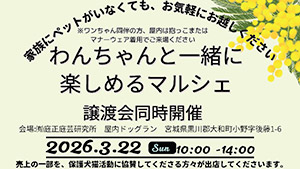 わんちゃんと一緒に楽しめるマルシェ in 庭正庭芸研究所