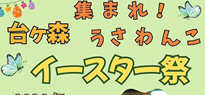 集まれ！台が森 うさわんこ イースター祭