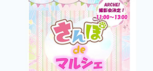 ARCHE!撮影会 inドッグラン&カフェ さんぽ