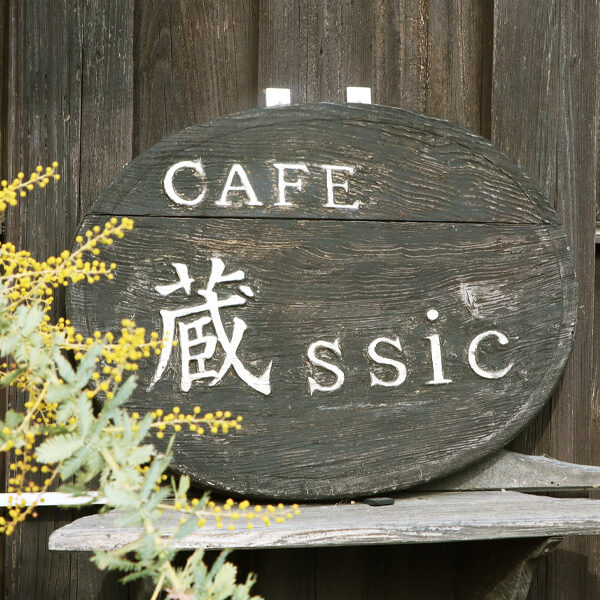 美味しいブルーベリーとドッグラン　CAFE 蔵ssic