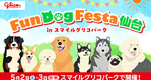 ARCHE! presents Fun Dog Festa 仙台 in スマイルグリコパーク