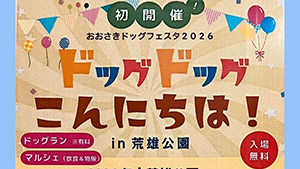 おおさきドッグフェスタ２０２６「ドッグドッグこんにちは！」