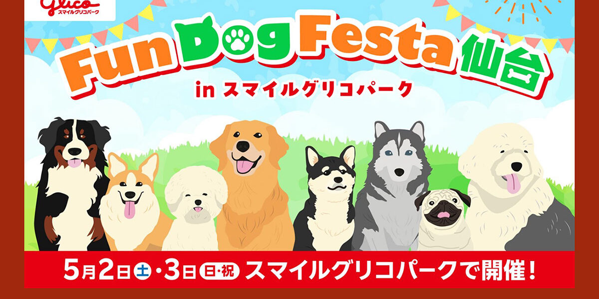 ARCHE! presents Fun Dog Festa 仙台 in スマイルグリコパーク