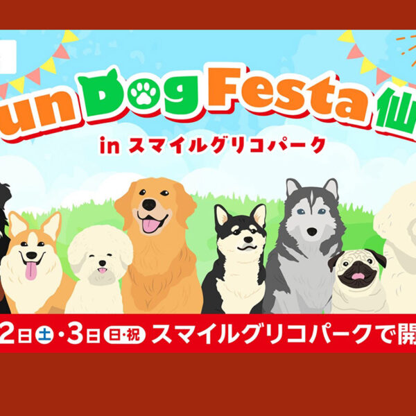 ARCHE! presents Fun Dog Festa 仙台 in スマイルグリコパーク