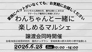 わんちゃんと一緒に楽しめるマルシェ in 庭正庭芸研究所