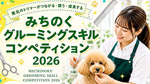 みちのく グルーミングスキル コンペティション 2026