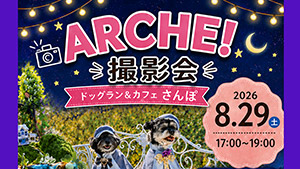 ARCHE!撮影会 in ドッグラン&カフェ さんぽ
