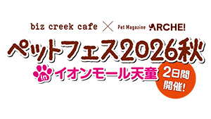 biz creek cafe ✖️ Pet Magazine ARCHE! ペットフェス2026秋 in イオンモール天童