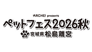 ARCHE! presents ペットフェス2026秋 in 宮城県松島離宮
