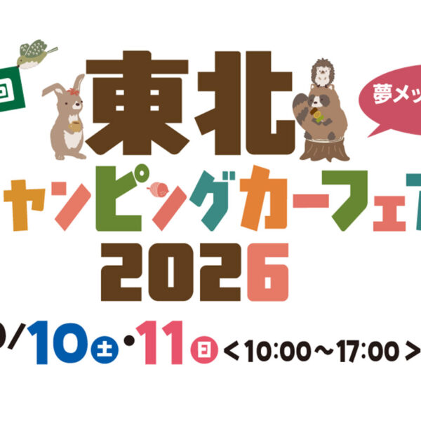 東北キャンピングカーフェア2026
