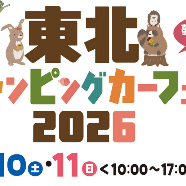 ARCHE!わんわんマルシェin 東北キャンピングカーフェア2026