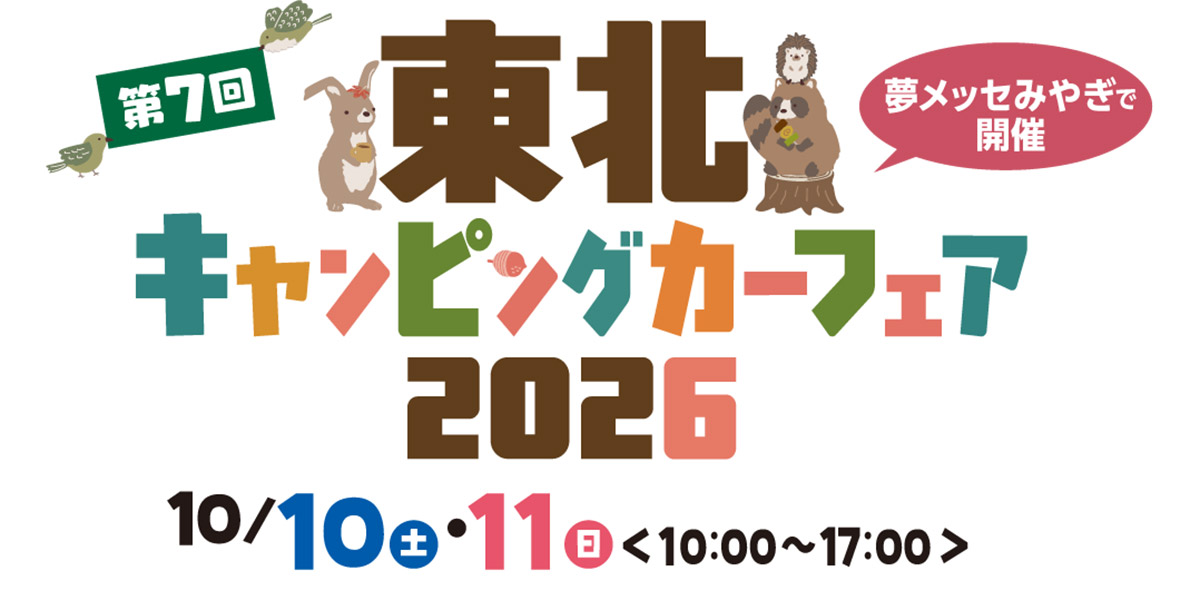 ARCHE!わんわんマルシェin 東北キャンピングカーフェア2026