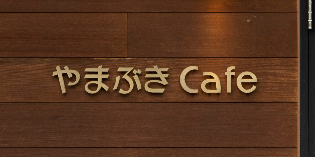 快適ルームでリラックス　やまぶきcafe
